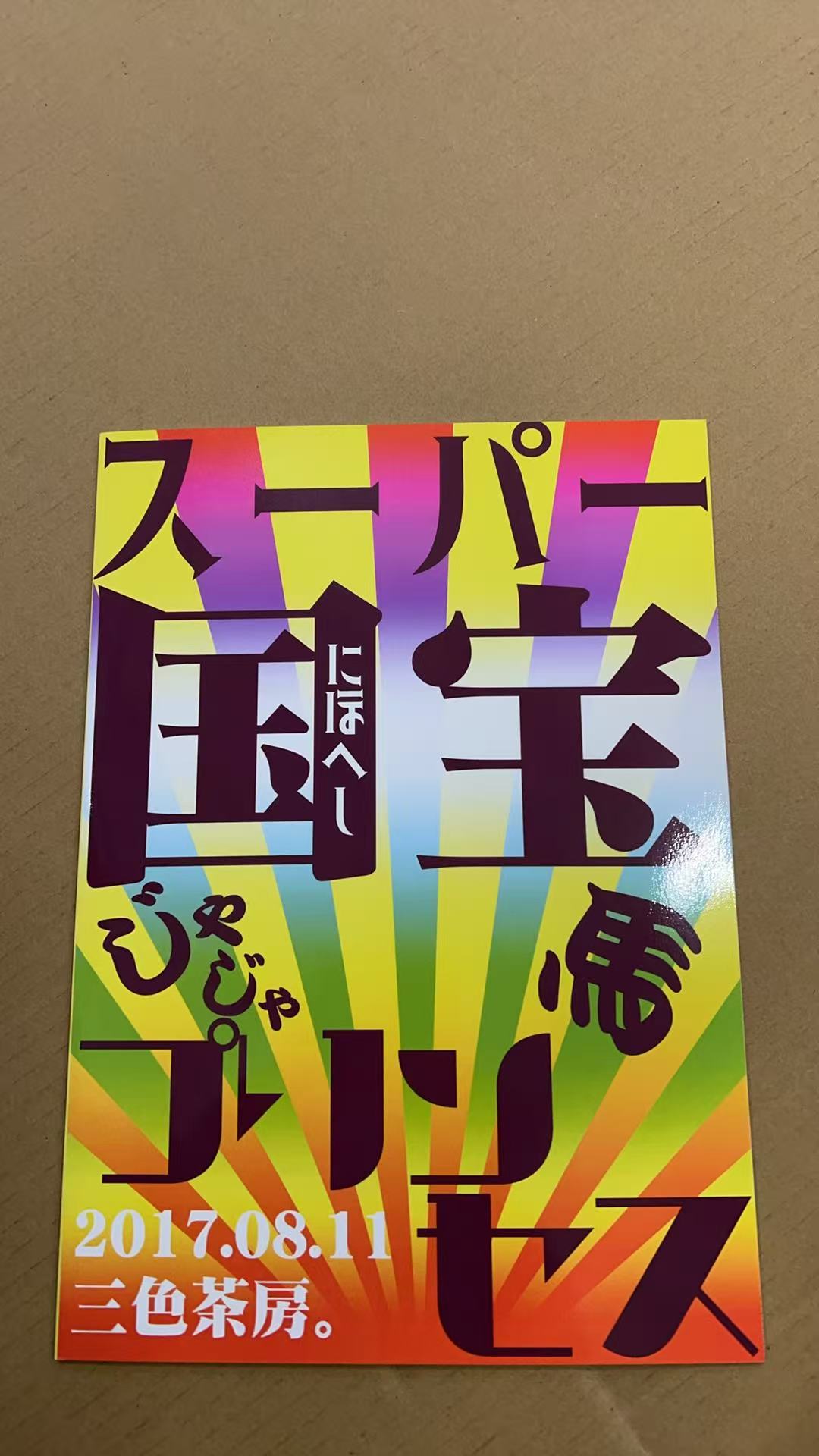 スーパー国宝びじゃ馬プリンセス