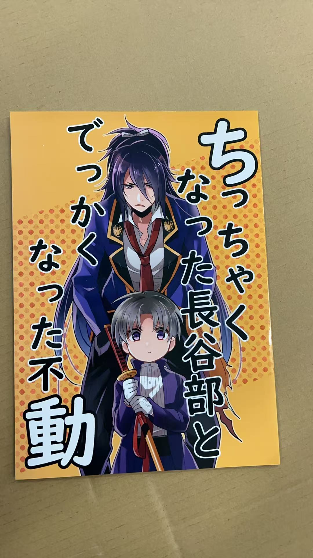 ちっちゃくなった長谷部とでっかくなった不動