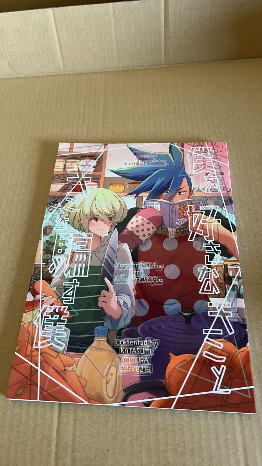 僕を好きな犬って 僕を騙す僕