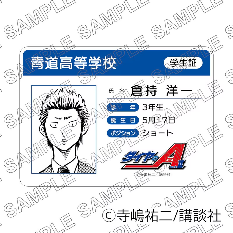原作「ダイヤのA act II」学生証風カード（倉持洋一） グッズ