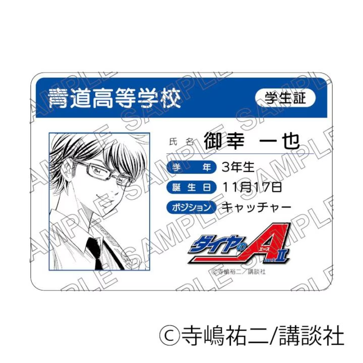 原作「ダイヤのA act II」学生証風カード（御幸一也） グッズ
