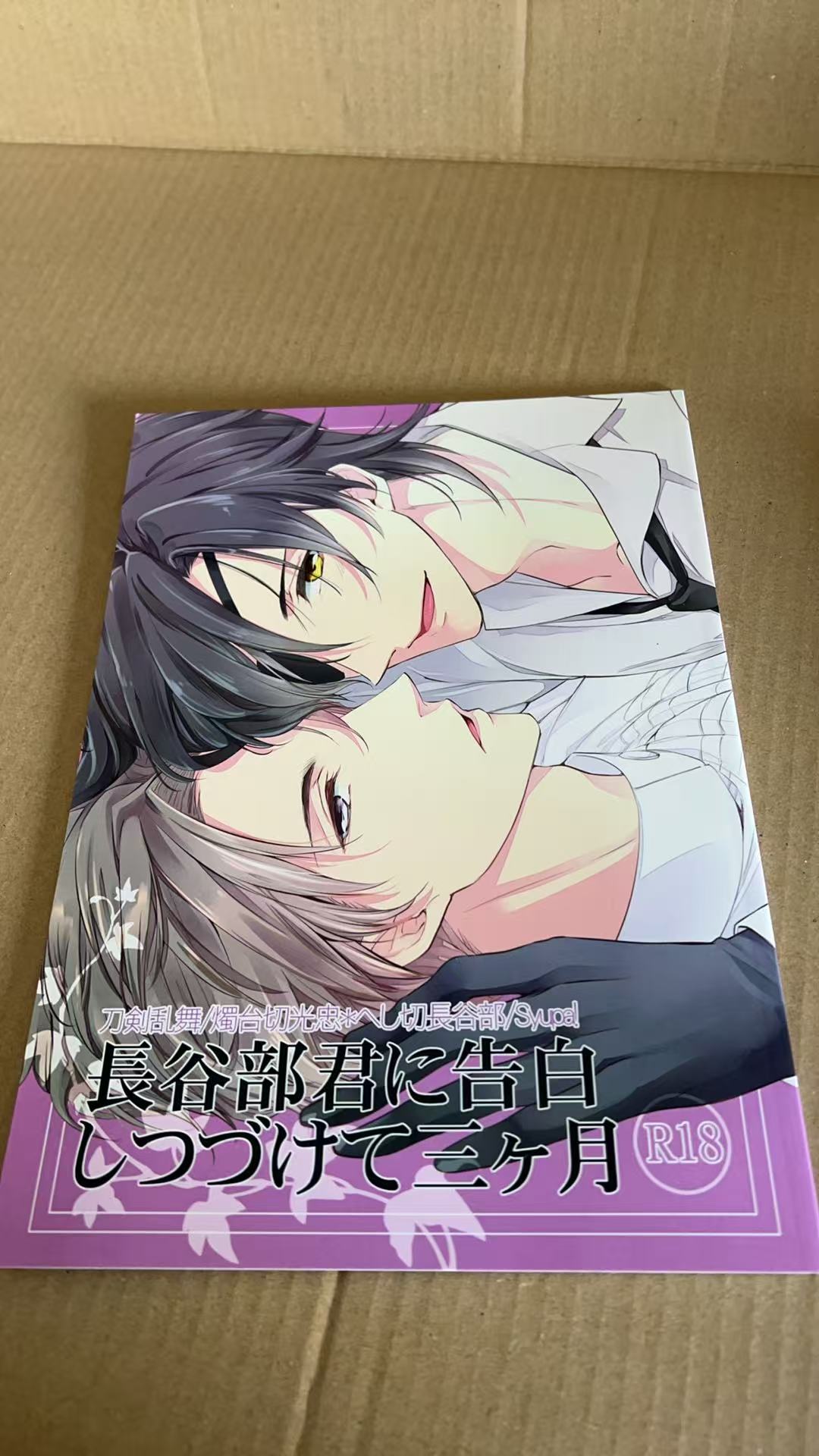 長谷部君に告白しつづけて三ヶ月