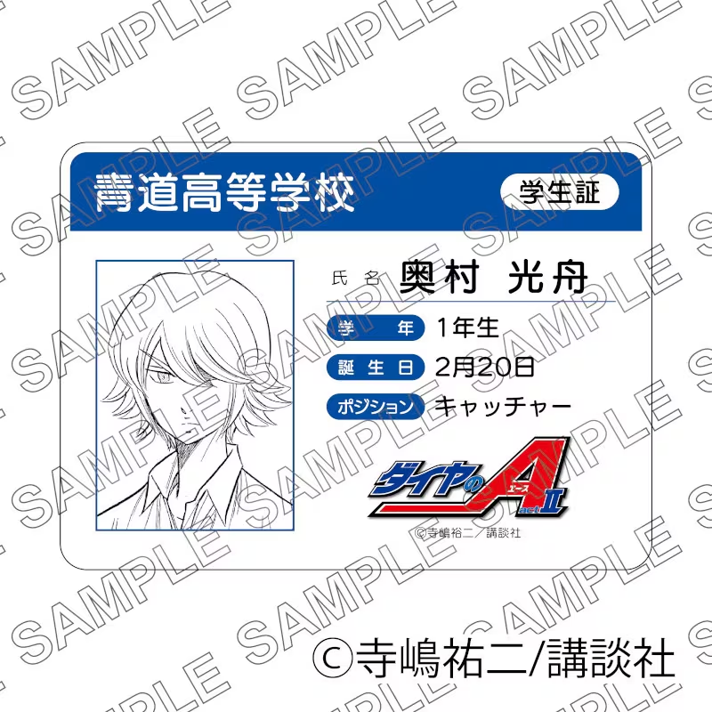 原作「ダイヤのA act II」学生証風カード（奥村光舟） グッズ