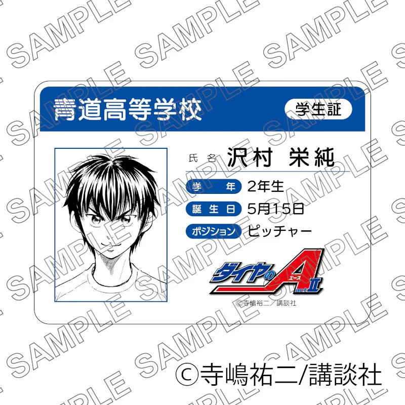 原作「ダイヤのA act II」学生証風カード（沢村栄純） グッズ