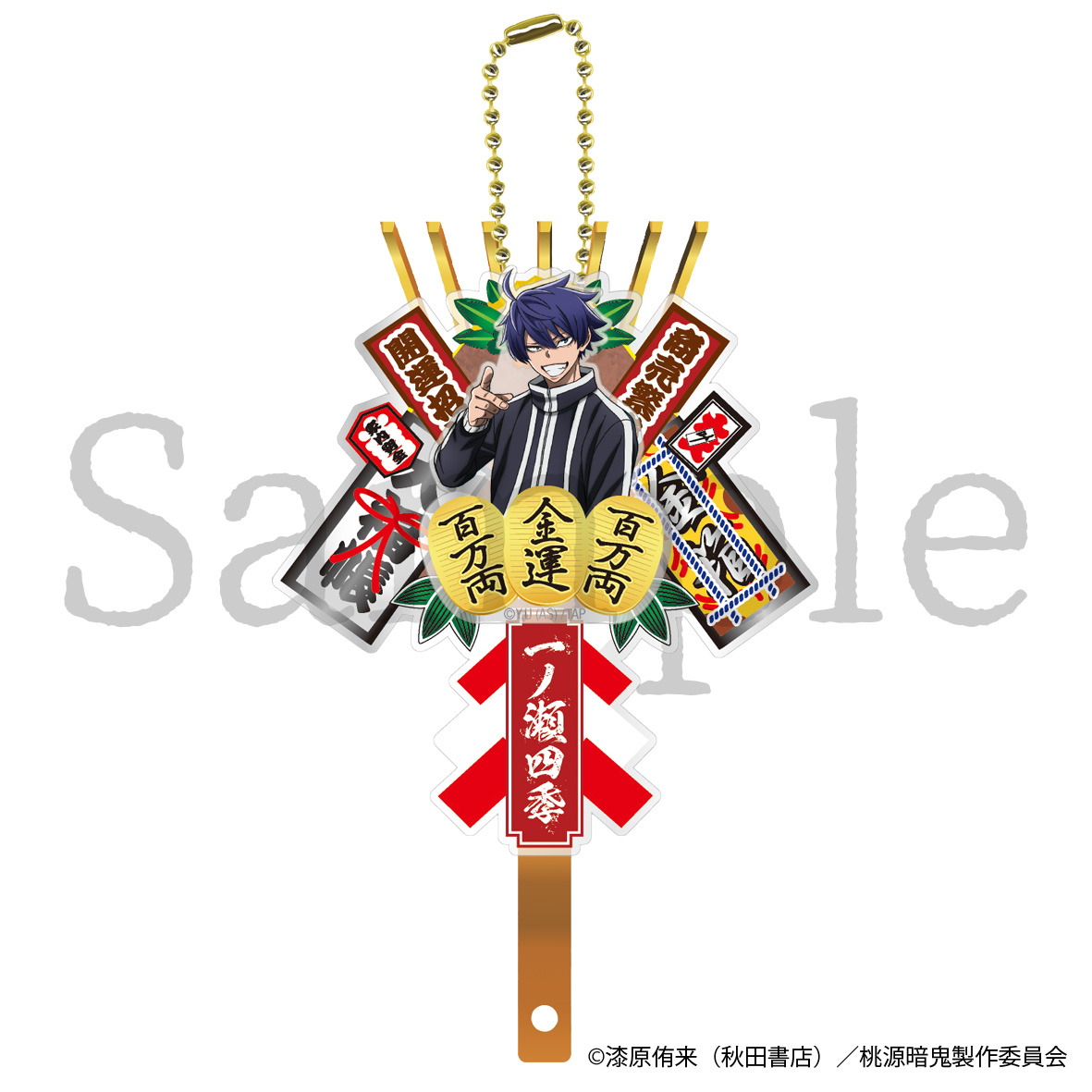 桃源暗鬼　熊手キーホルダー　一ノ瀬四季