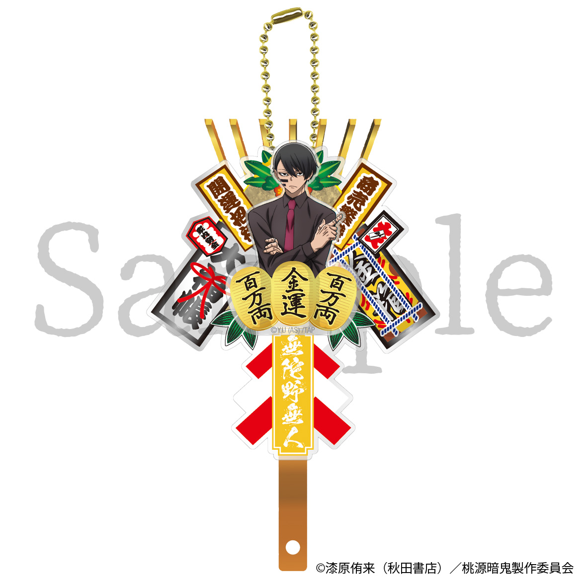 桃源暗鬼　熊手キーホルダー　無陀野無人