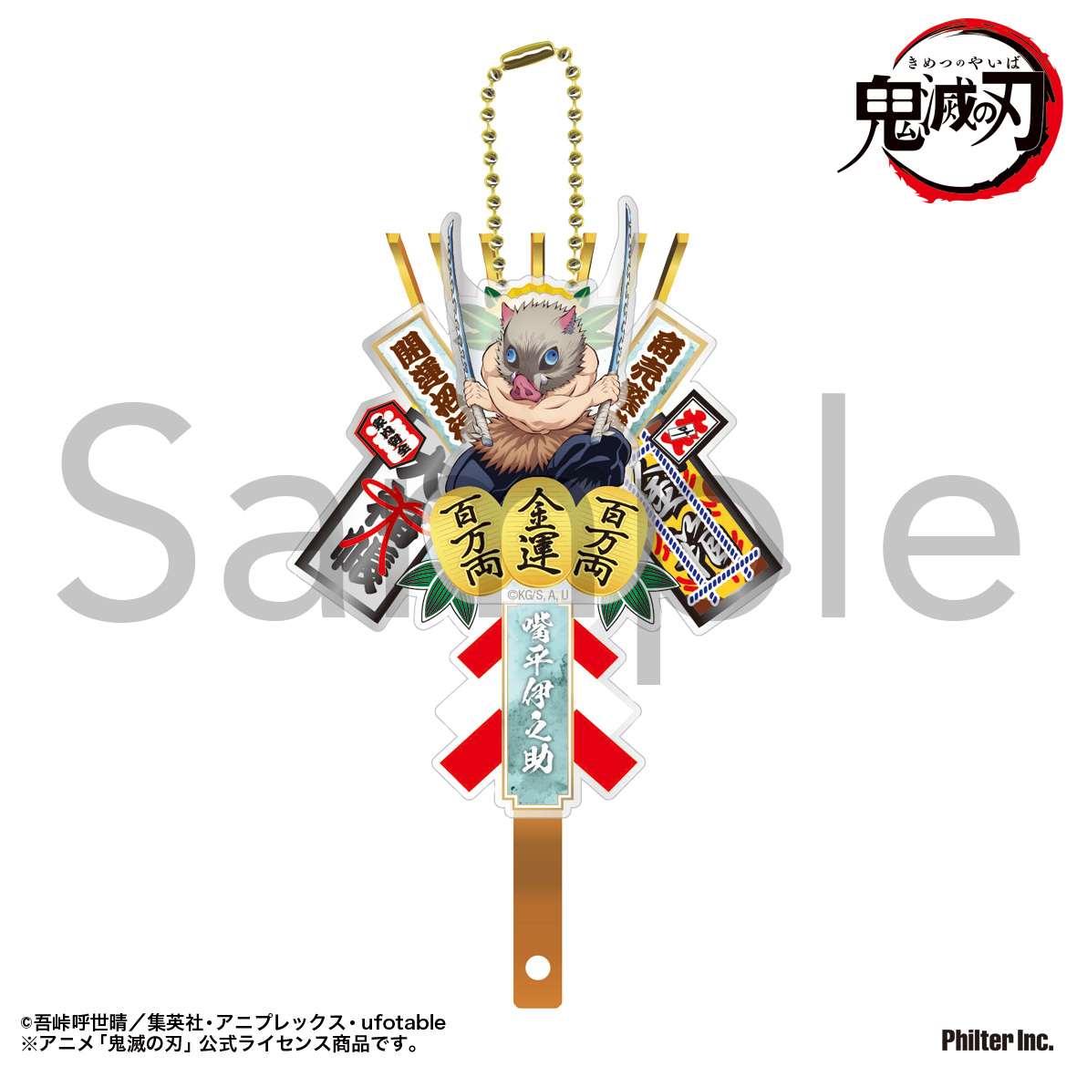 熊手キーホルダー　嘴平伊之助