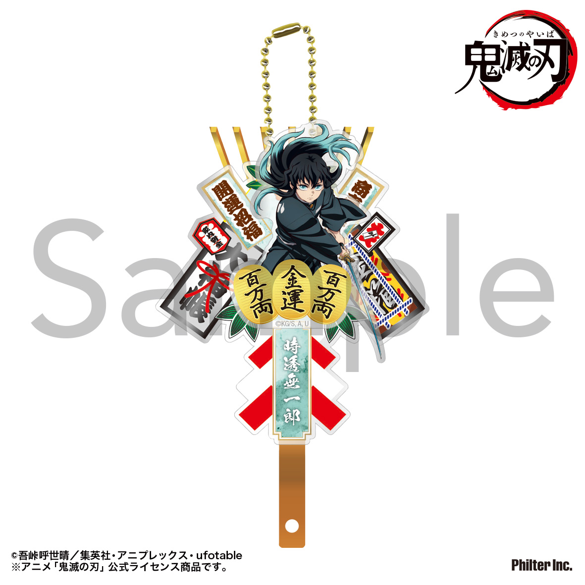 鬼滅の刃　熊手キーホルダー　時透無一郎