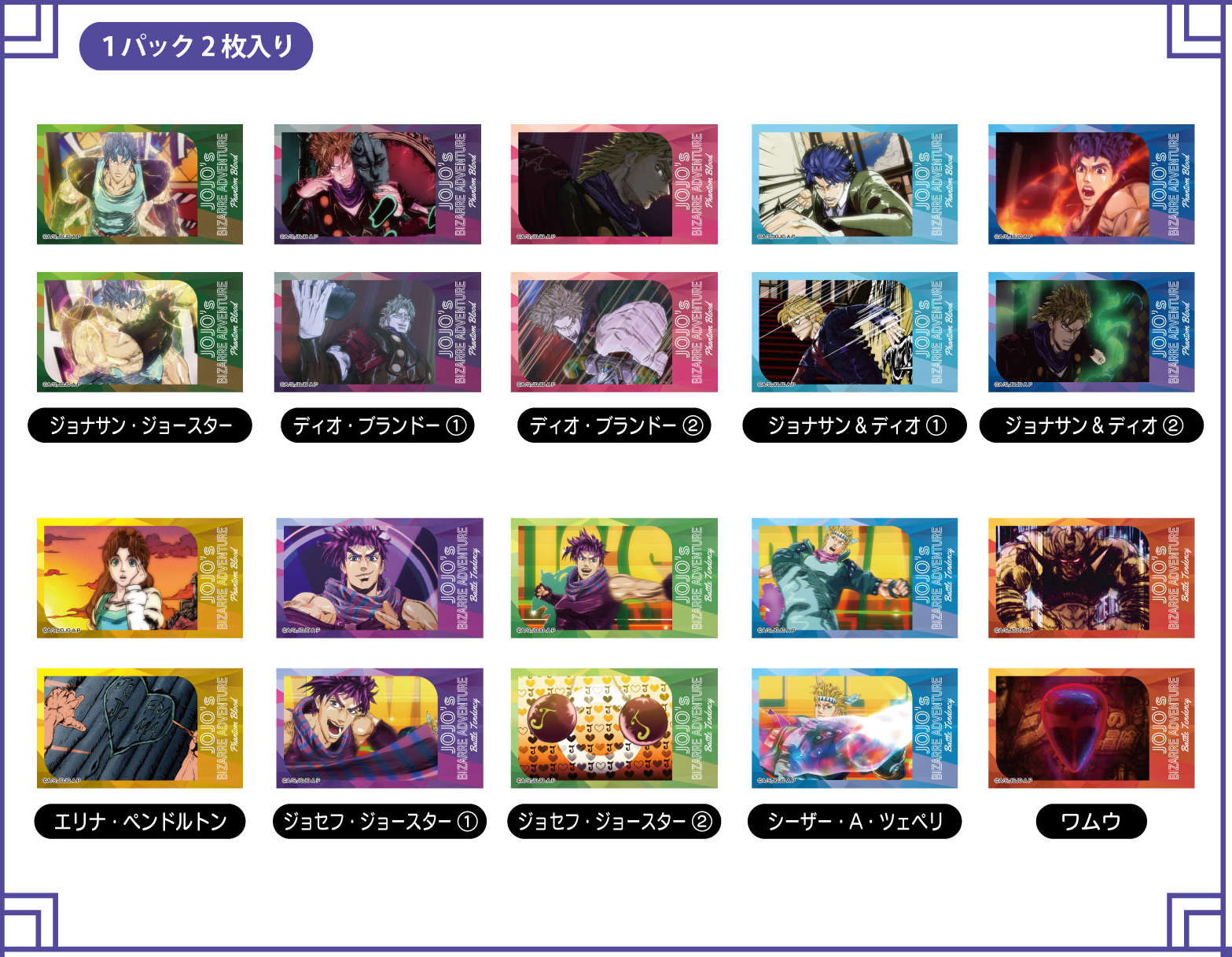 メモリーカットステッカー　ジョジョの奇妙な冒険　ファントムブラッド　／　戦闘潮流