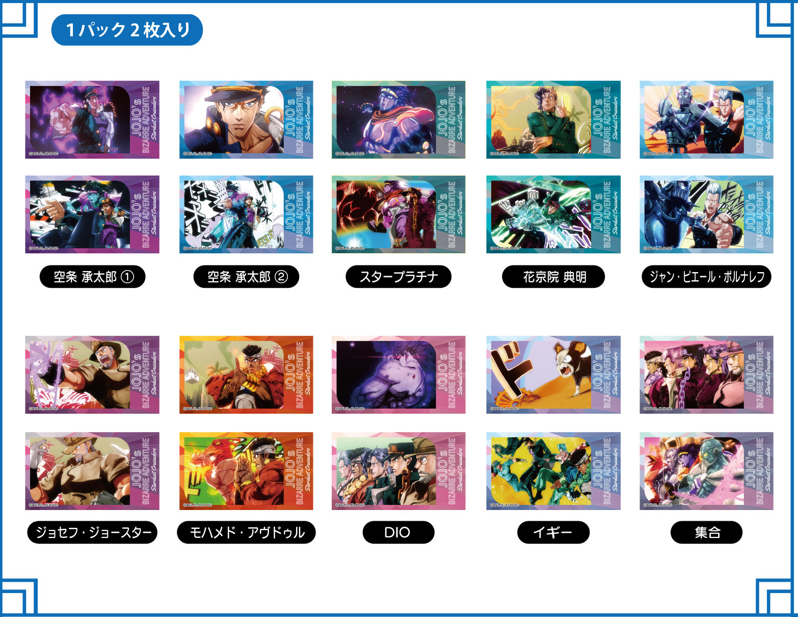 メモリーカットステッカー　ジョジョの奇妙な冒険　スターダストクルセイダース