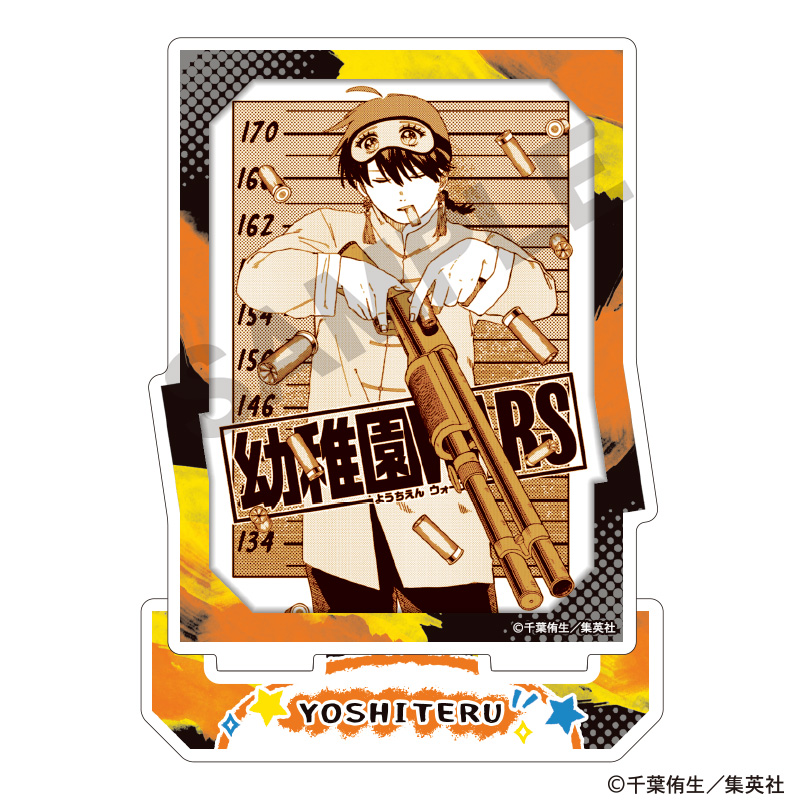 幼稚園WARS　アクリルスタンド　ヨシテル