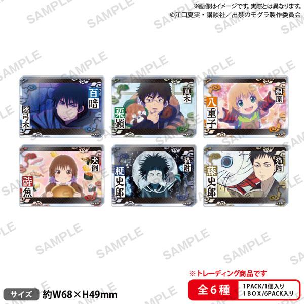 ＴＶアニメ『出禁のモグラ』トレーディングアクリルブロック