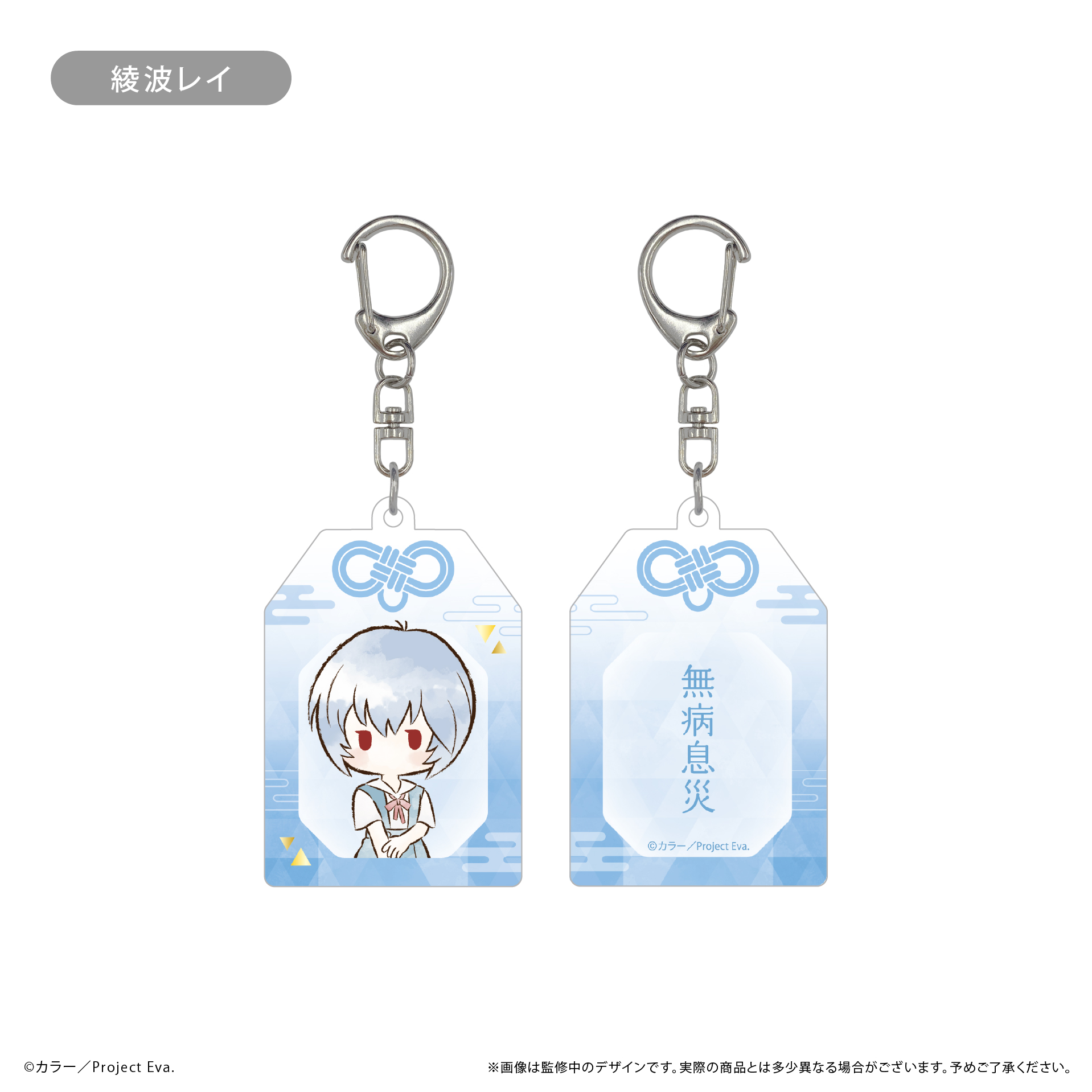 新世紀エヴァンゲリオン　レトロちっくお守り風アクリルキーホルダー 綾波レイ