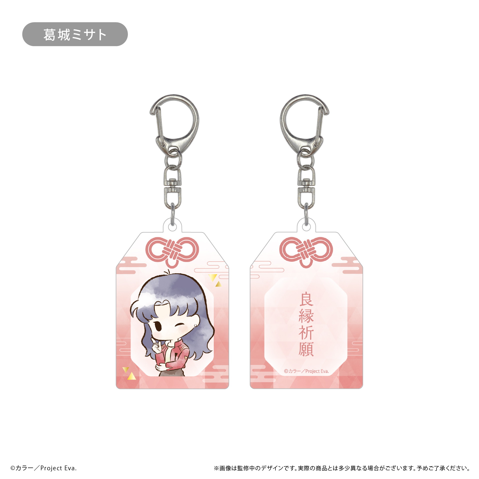 新世紀エヴァンゲリオン　レトロちっくお守り風アクリルキーホルダー 葛城ミサト