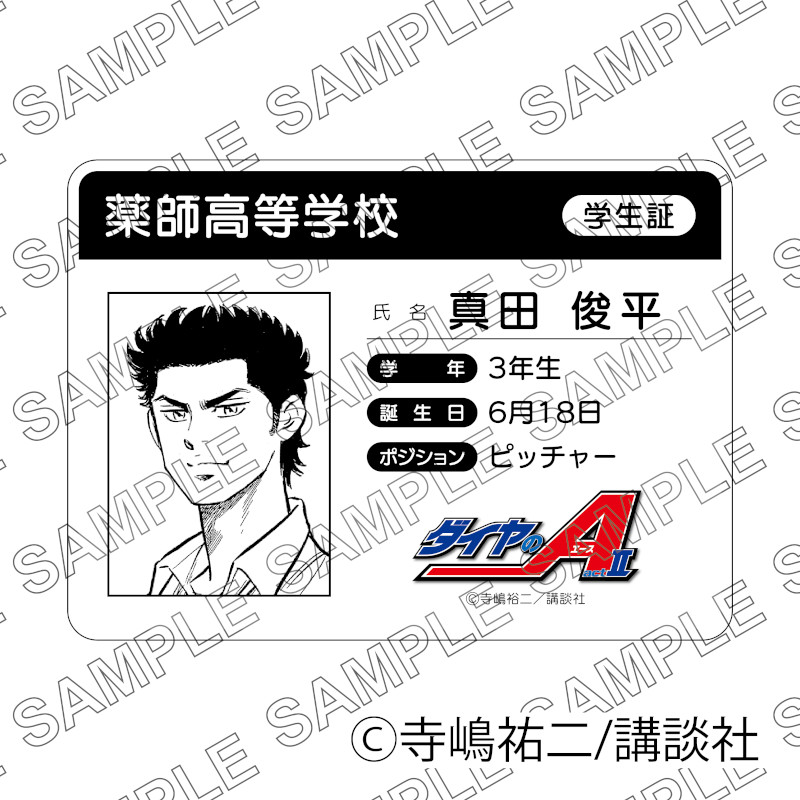 原作「ダイヤのA act II」学生証風カード（真田俊平） グッズ