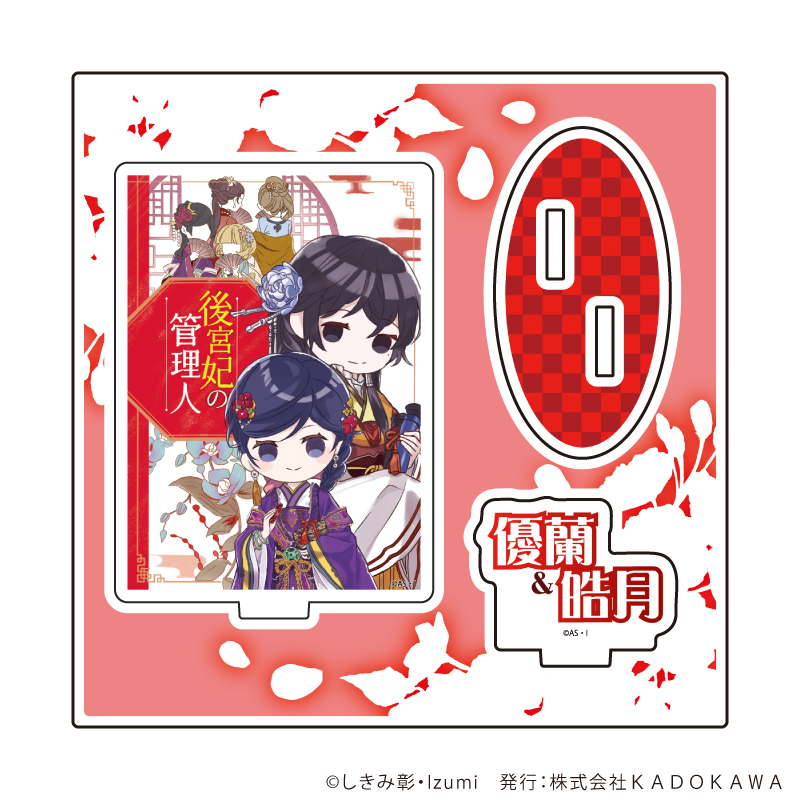 アクリルスタンドプレート「富士見L文庫フェア」02/後宮妃の管理人(グラフアートイラスト)