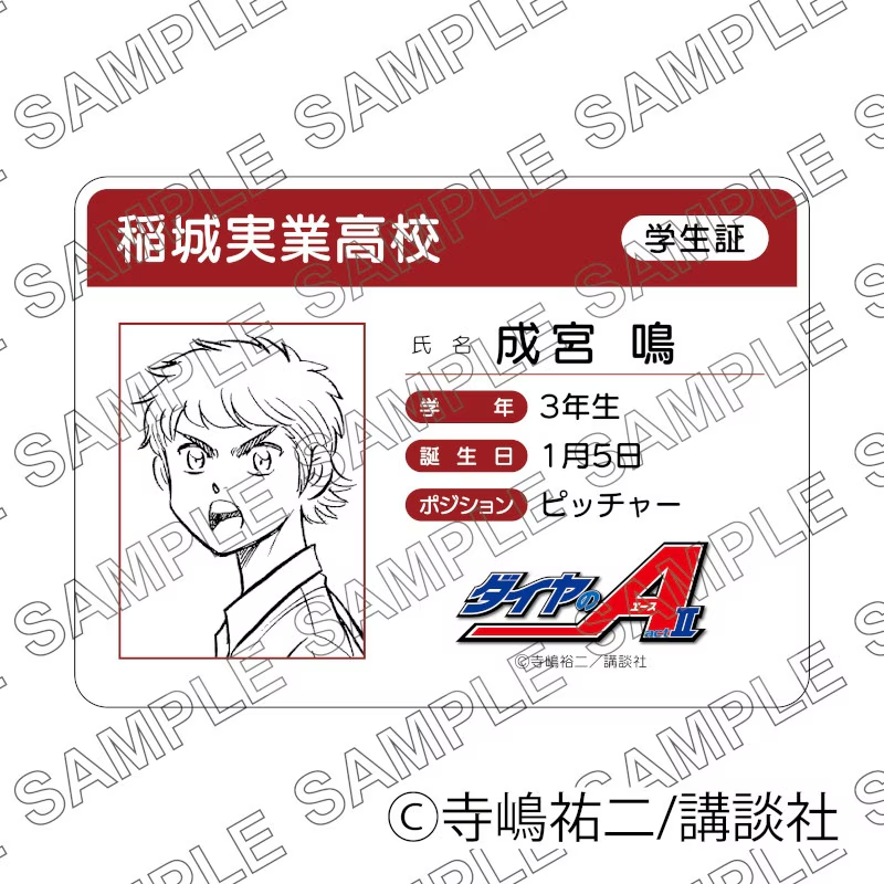 原作「ダイヤのA act II」学生証風カード（成宮鳴） グッズ