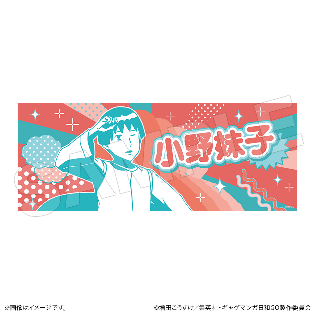 ギャグマンガ日和GO　手ぬぐい　小野妹子