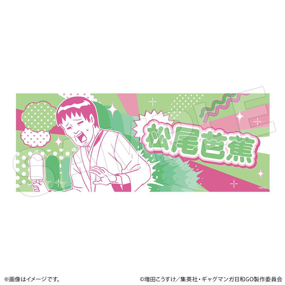 ギャグマンガ日和GO　手ぬぐい　松尾芭蕉