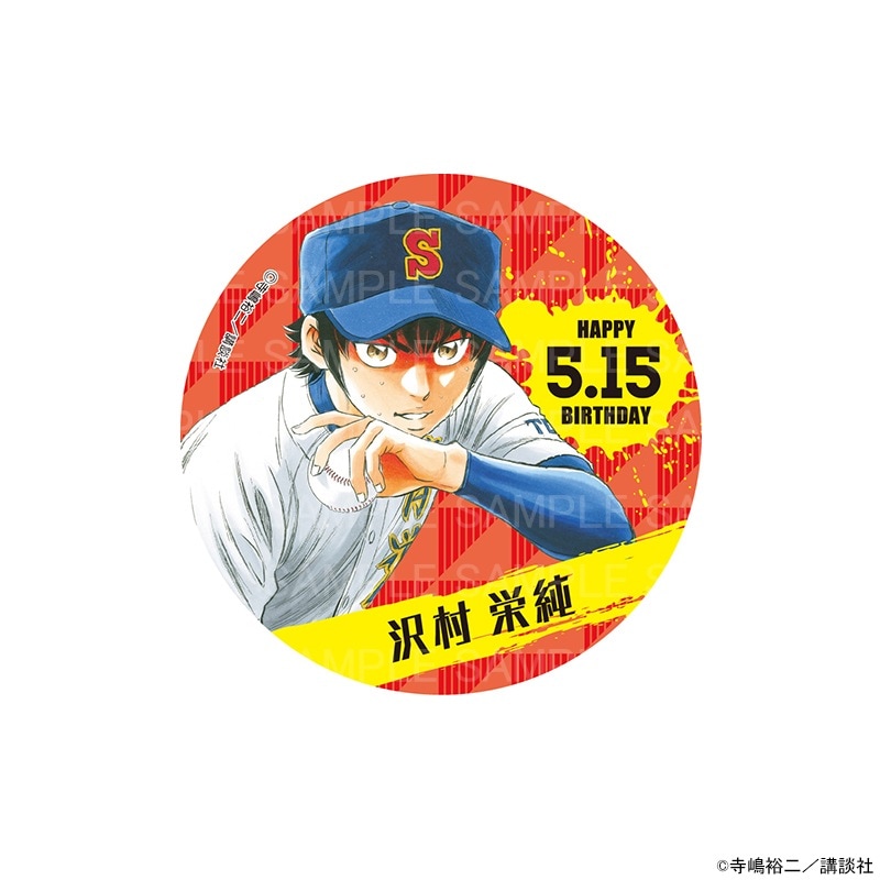 原作 ダイヤのA actⅡ バースデー缶バッジ 沢村 栄純 グッズ