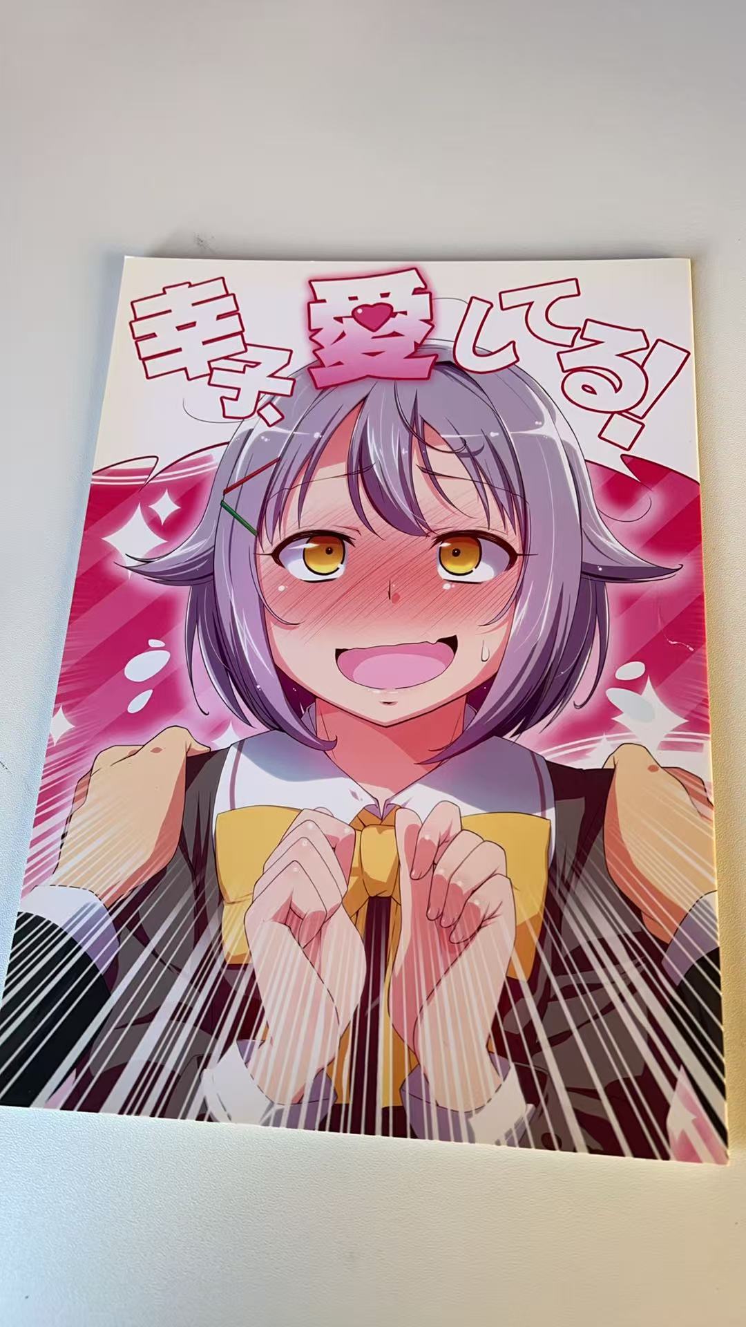 幸子、愛してる！