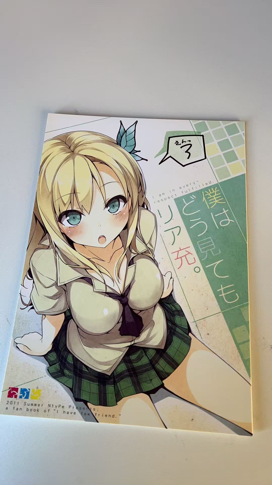 僕はどう見てもリア充