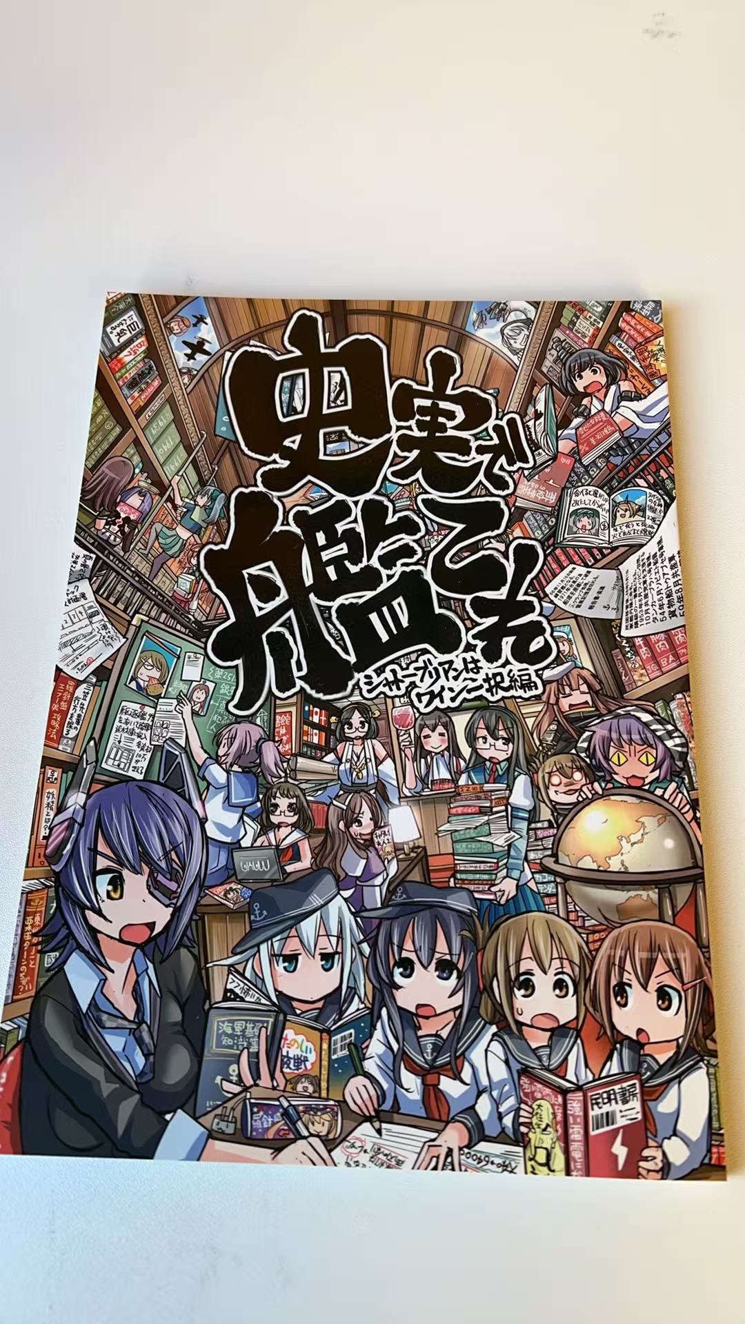 史実で艦これ シャトーブリアンはワイン一択編