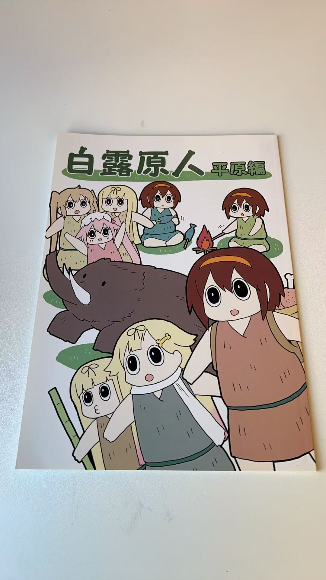 白露原人 ハルチャン編