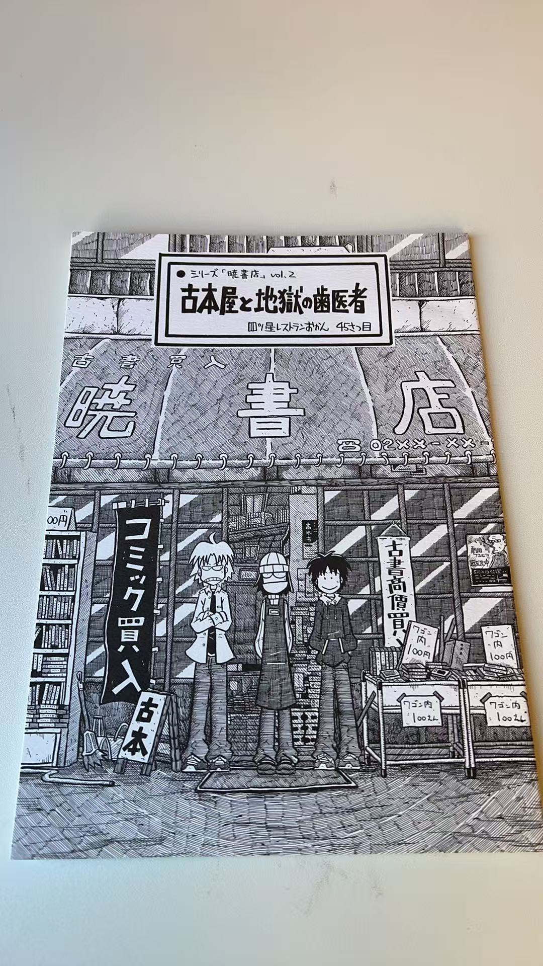 古本屋と地獄の歯医者