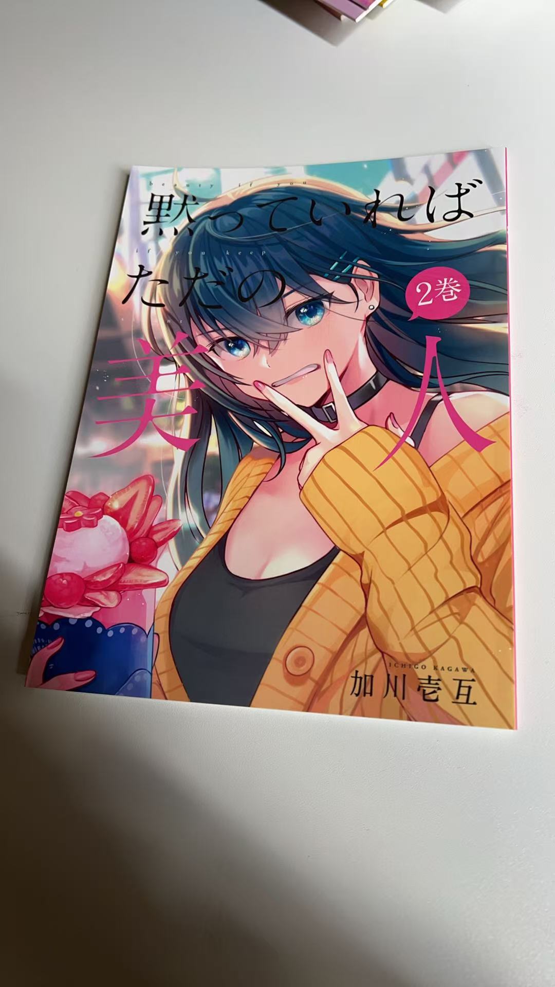 黙っていればただの美人 2 巻