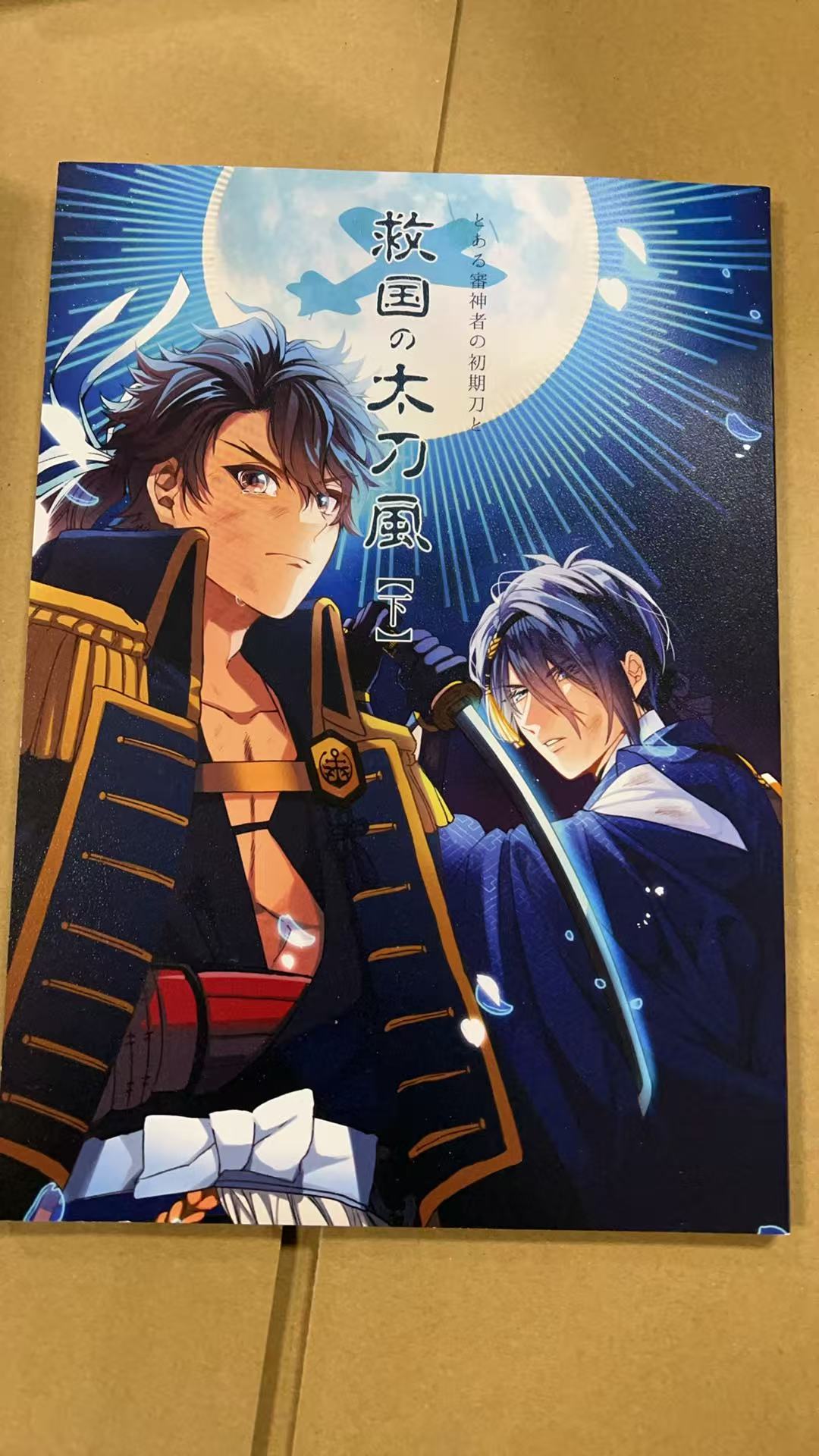 救国の太刀風（下）