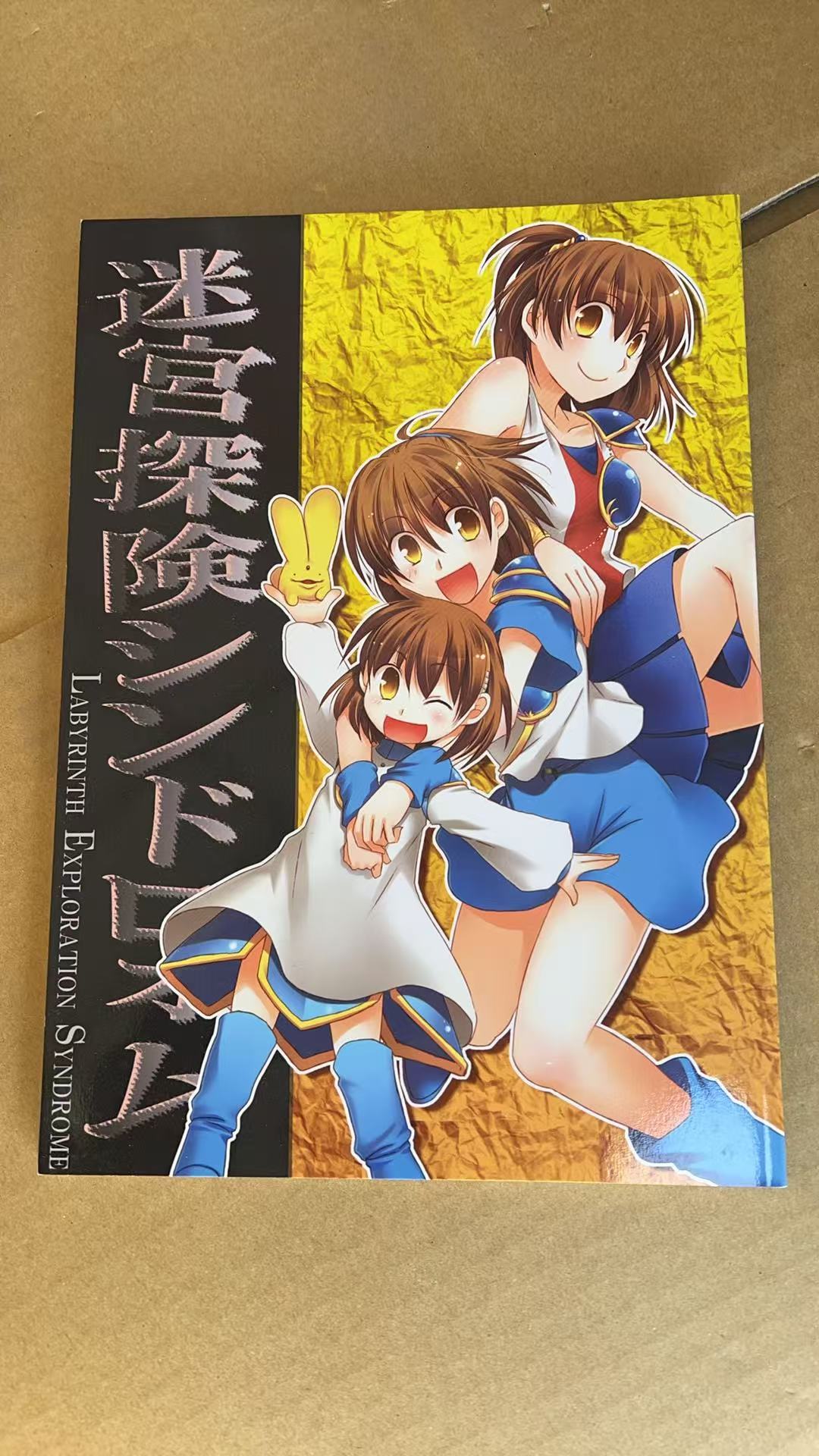 《迷宮探険シンドローム》