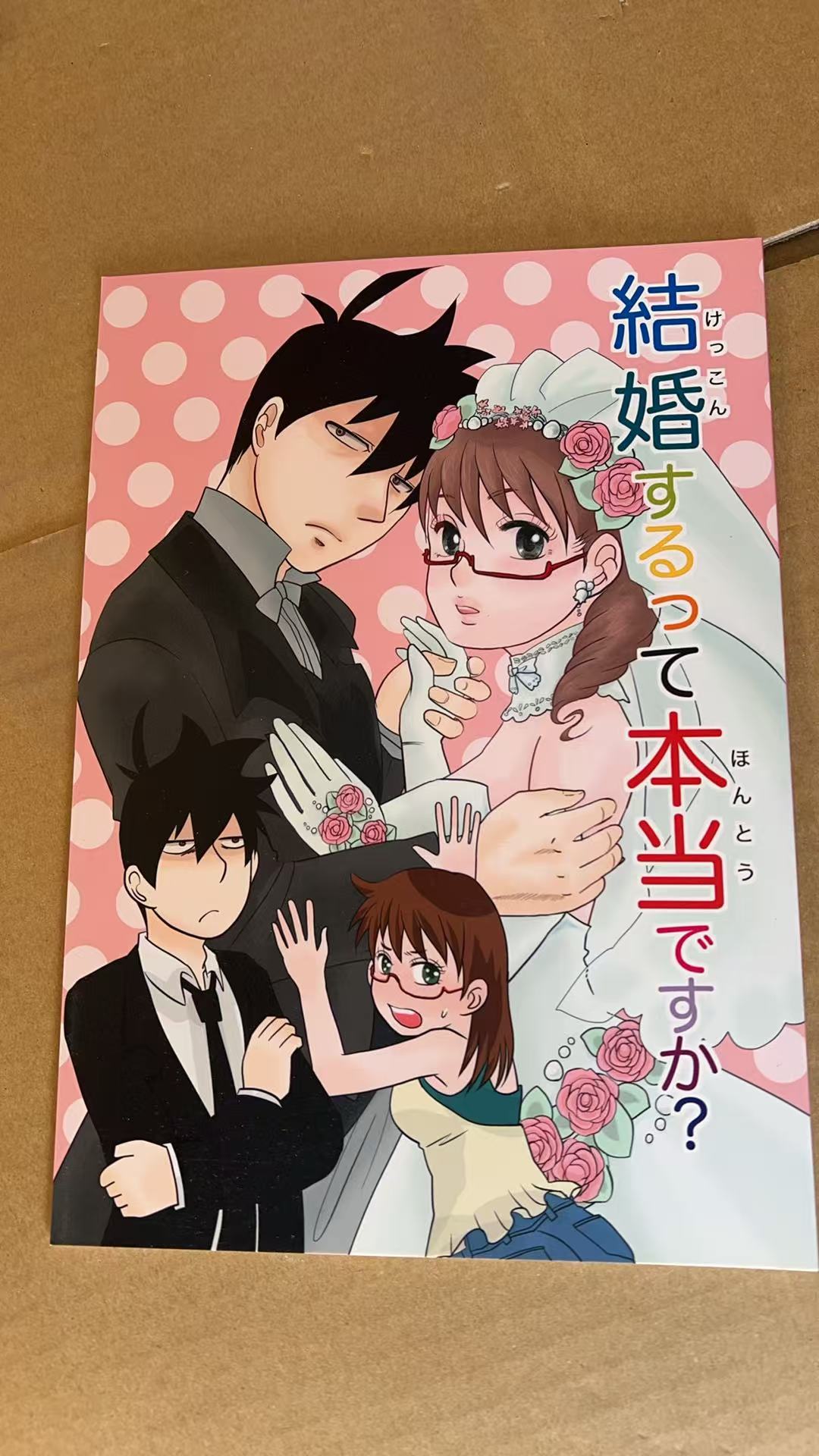 《結婚するって本当ですか？》