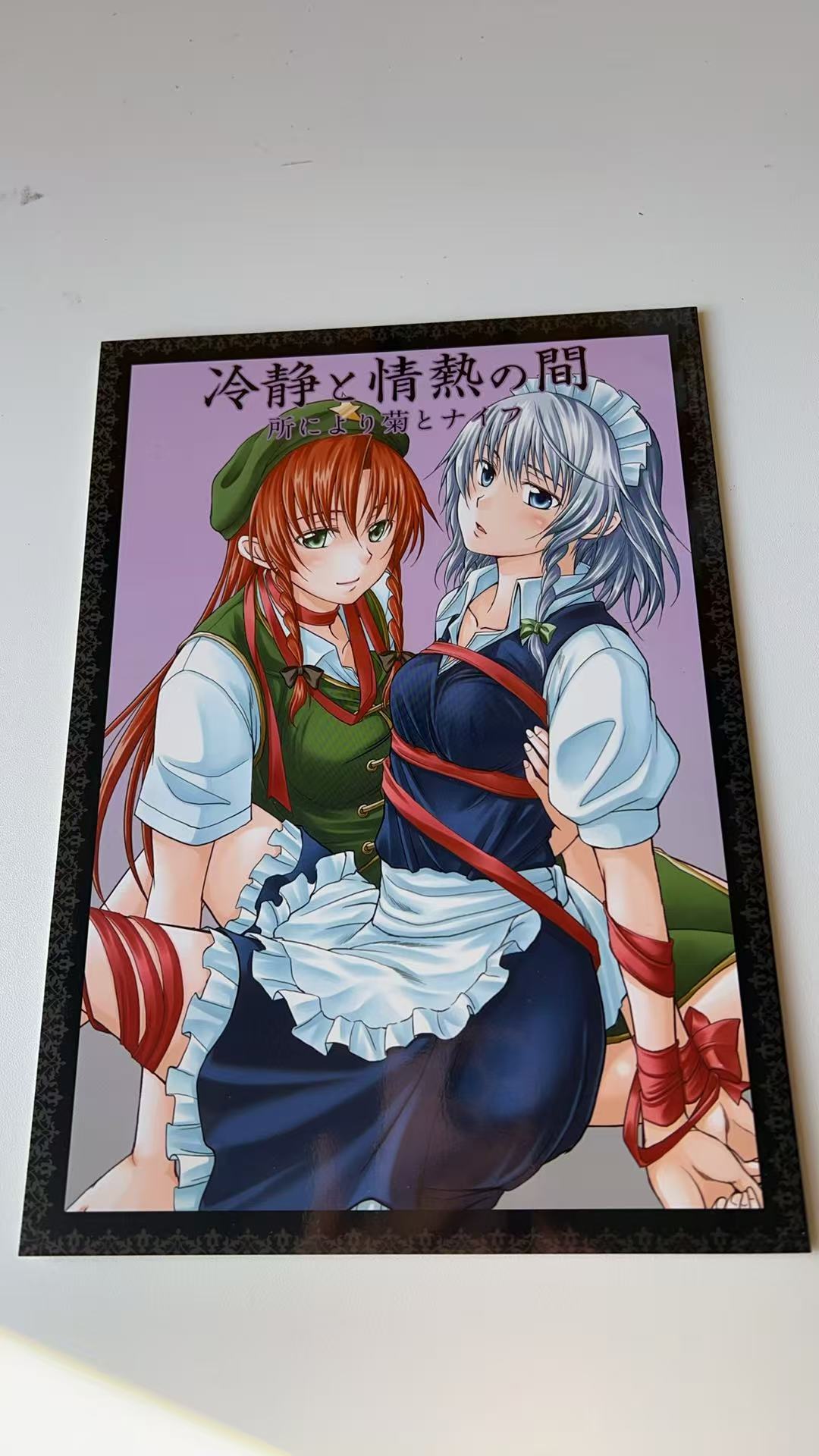 《冷静と情熱の間 所により菊とナイフ》