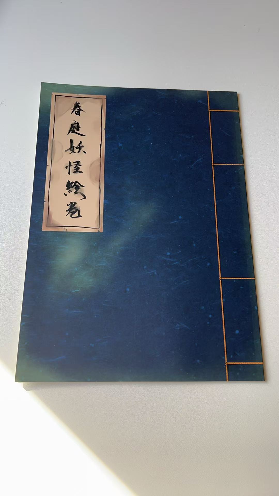 《春庭妖怪絵巻》