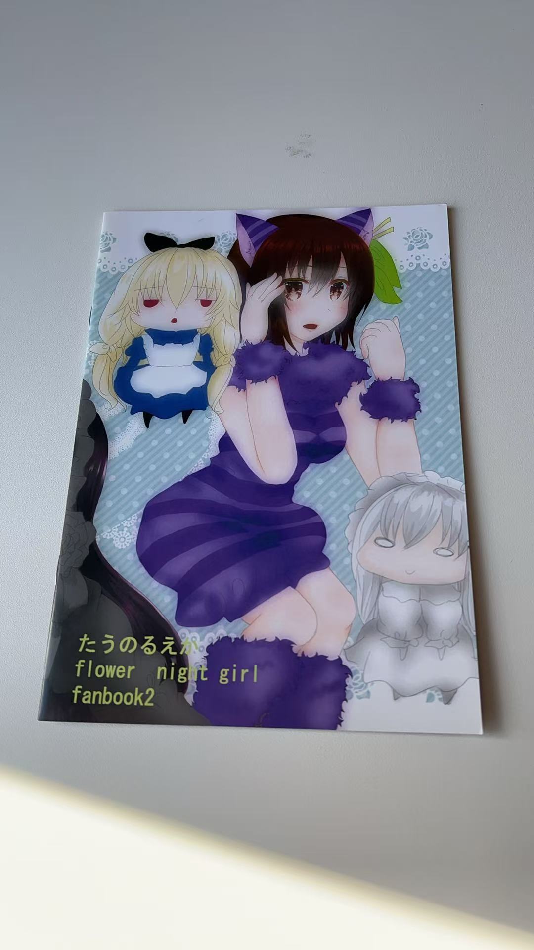 《たうのるえが flower night girl fanbook2》