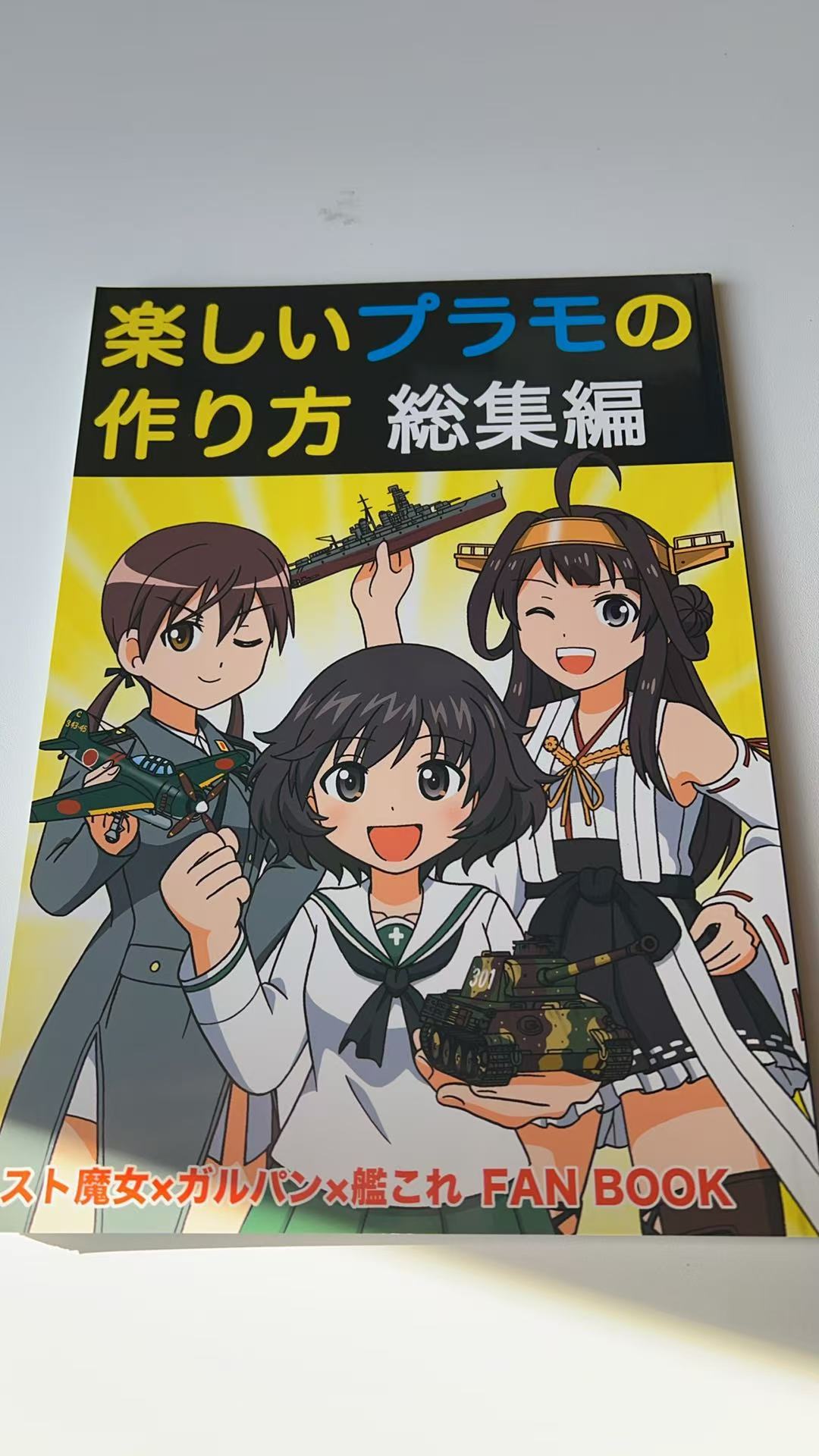 《楽しいプラモの作り方 総集編》