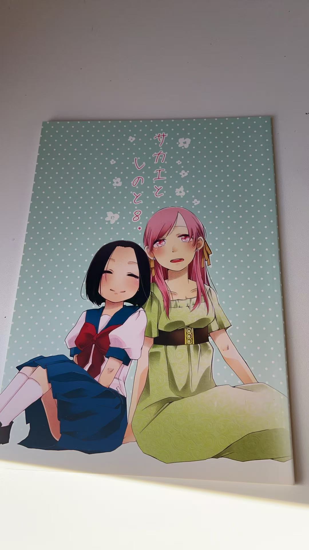 《サカエとレのと 8.》