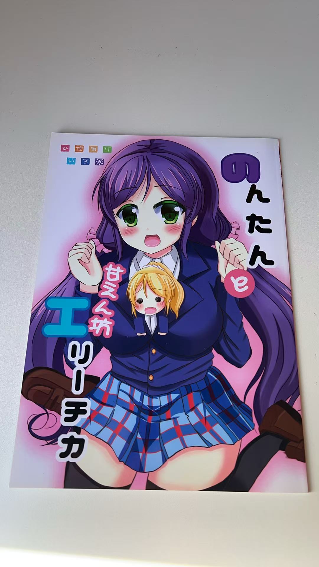 《のんたんと甘えん坊 エリーチカ》