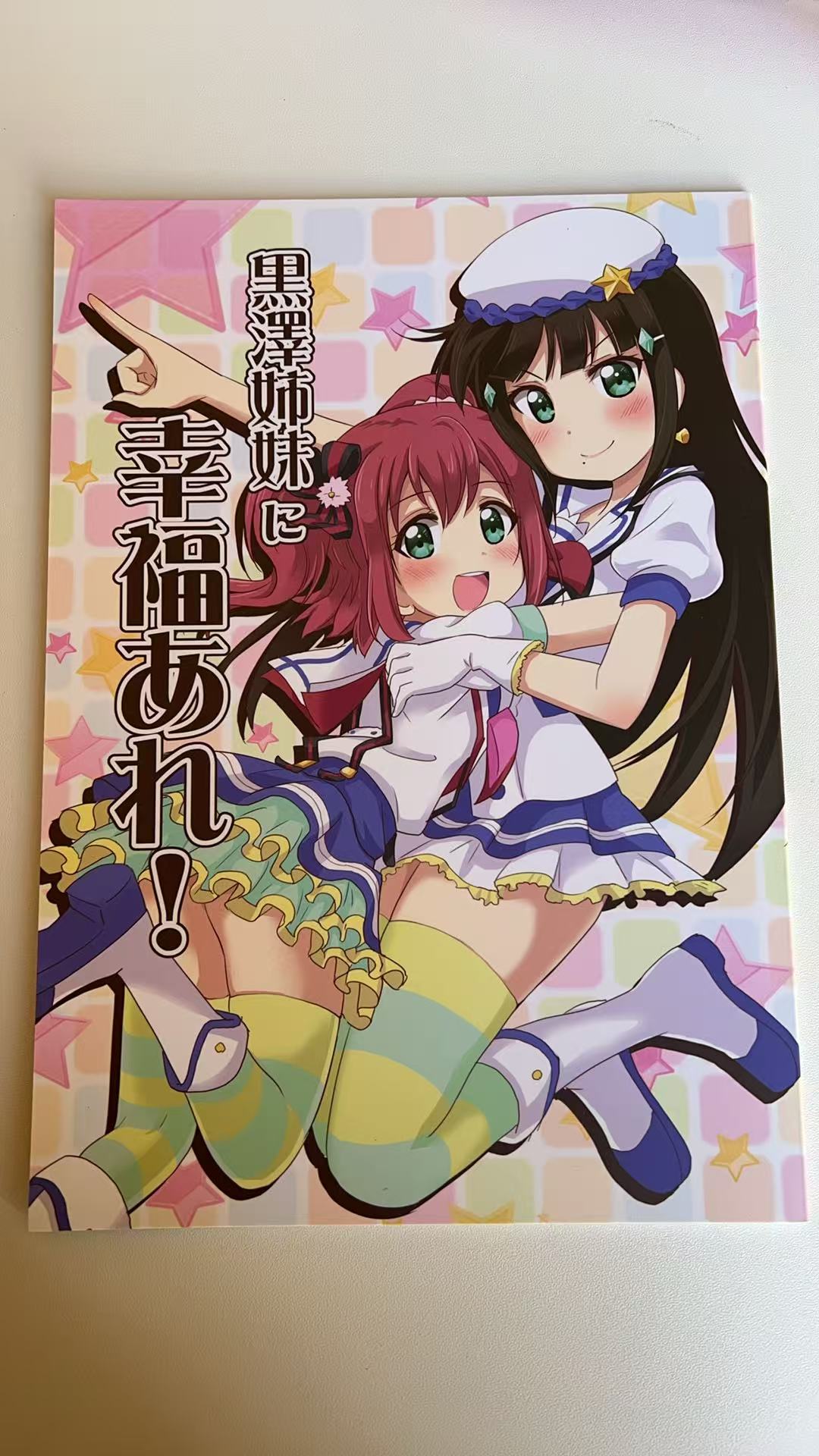 《黒澤姉妹に幸福あれ！》