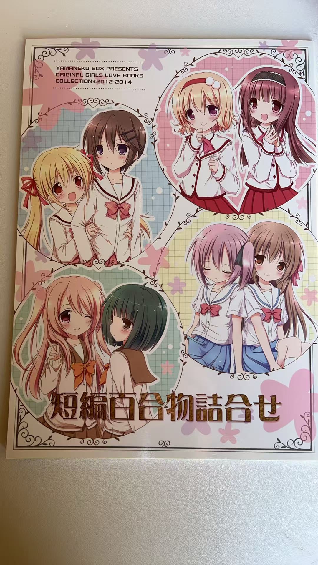 《短編百合物語合せ》