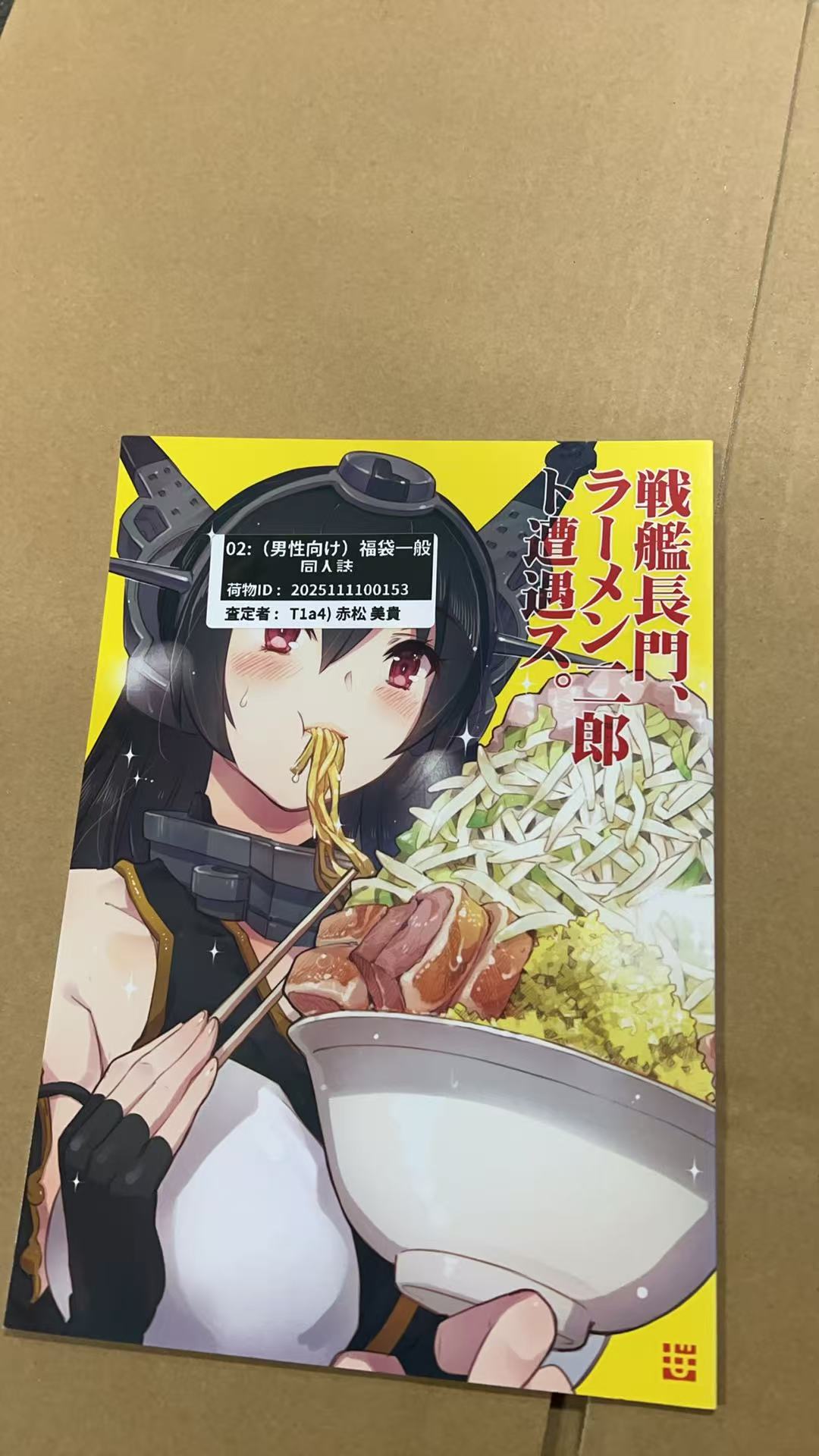 戦艦長門、ラーメン二郎ト遭遇ス