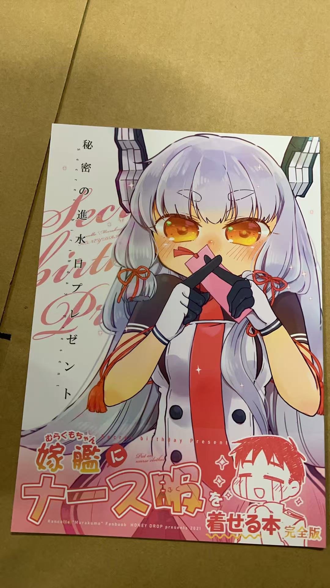 秘-密の進水-月プレゼントむらくもちゃん嫁艦にナース服を着せる本完全版