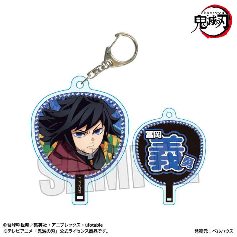 うちわ風キーホルダー アニメ「鬼滅の刃」/冨岡 義勇(無限城編ver.)