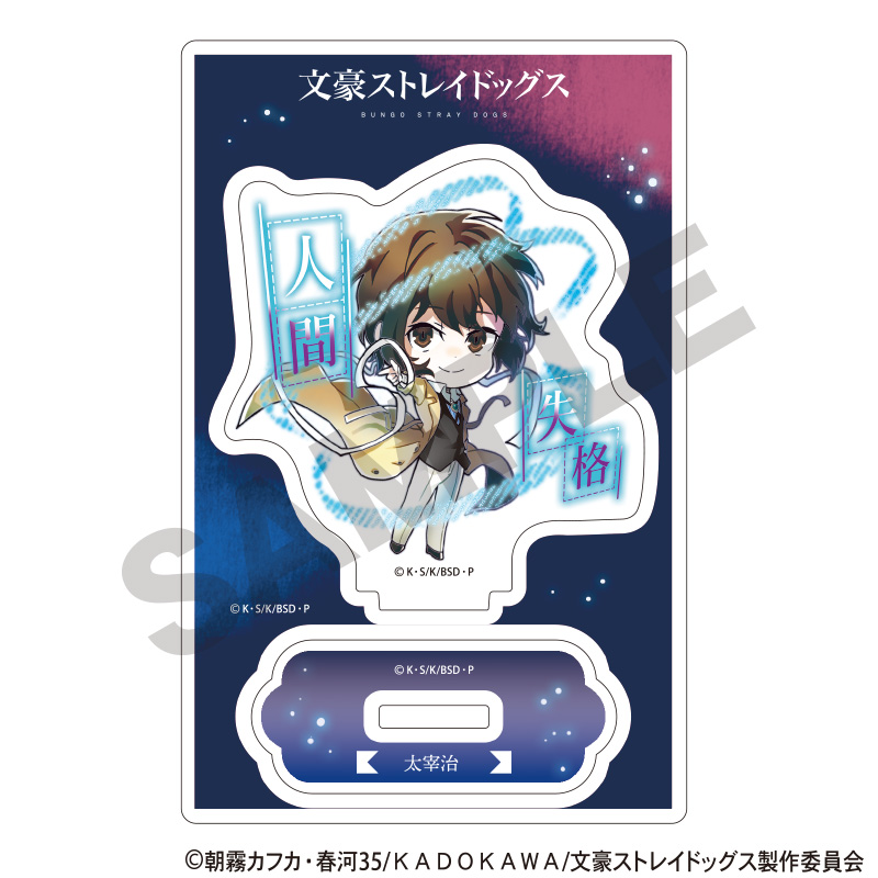 文豪ストレイドッグス　アクリルスタンド　太宰治　異能力