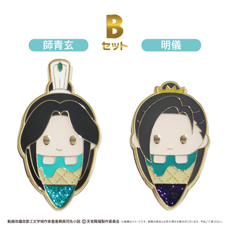 天官賜福 貮　アイスたぴピンズセット
B 師青玄・明儀