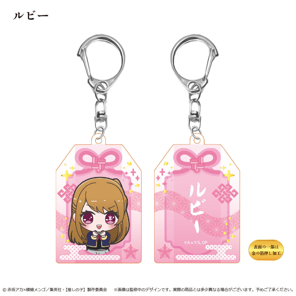 【推しの子】　お守り風アクリルキーホルダー ルビー