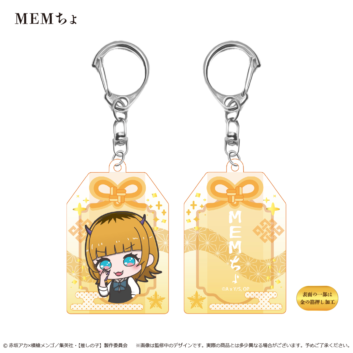 【推しの子】　お守り風アクリルキーホルダー  MEMちょ