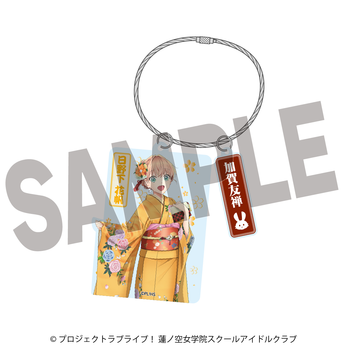 ラブライブ！蓮ノ空女学院スクールアイドルクラブ×加賀友禅こらぼ 第二弾　アクリルキーホルダー　日野下 花帆
