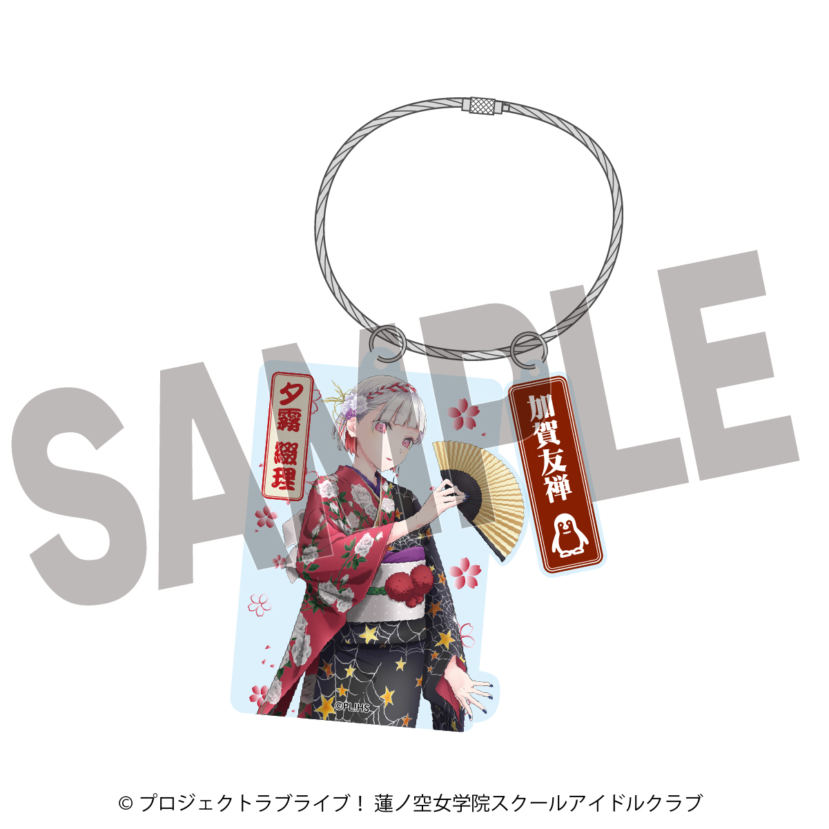 ラブライブ！蓮ノ空女学院スクールアイドルクラブ×加賀友禅こらぼ 第二弾　アクリルキーホルダー　夕霧 綴理